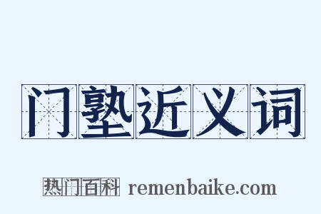 门塾近义词是什么意思的图片